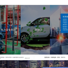 上海科泰电源股份有限公司_KM系列智能环保集成电站,KV系列智能环保集成电站,KU高压系列智能环保集成电站