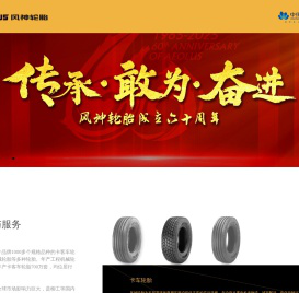 风神轮胎股份有限公司  首　页