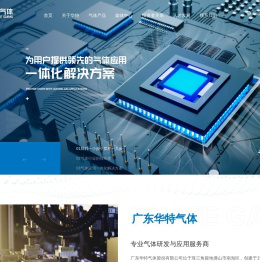 广东华特气体股份有限公司官方网站|工业气体|特种气体|电子气体|医疗气体|高纯气体|华特气体|华特股份