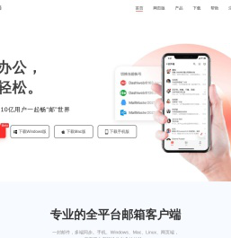 网易邮箱大师-高效强大的全平台邮箱客户端