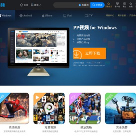 PP视频PC windows客户端应用下载 - PP视频 - 原PPTV聚力视频