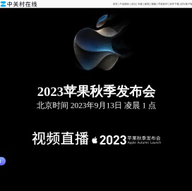 苹果发布会_2023苹果秋季新品发布会--中关村在线