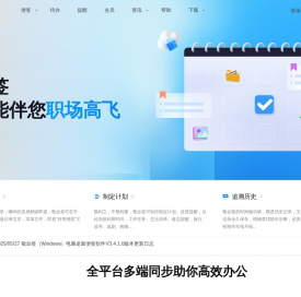 敬业签云便签官网 - Windows电脑桌面便签软件安装下载|Win10便签|win7电脑便签与手机便签云同步协作服务便签APP|公历农历桌面日历便签及定时提醒待办事项计划任务清单时间管理工具