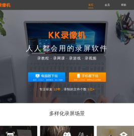 录屏软件哪个好用_电脑录屏怎么录_KK录像机官网_免费下载