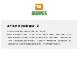 湖州多多信息科技有限公司
