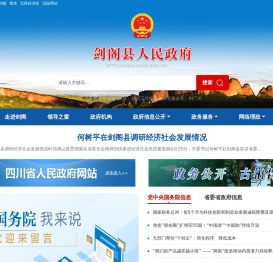 剑阁县人民政府