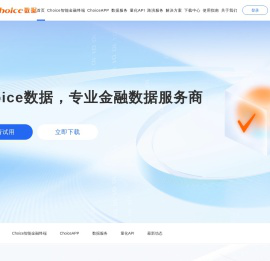 Choice数据-智能金融终端