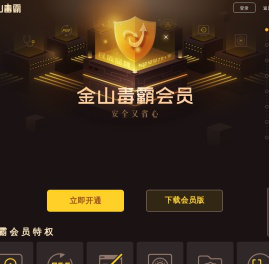 金山毒霸会员官网