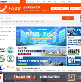 电厂招聘-北极星火电招聘网-火电行业人才招聘求职网站
