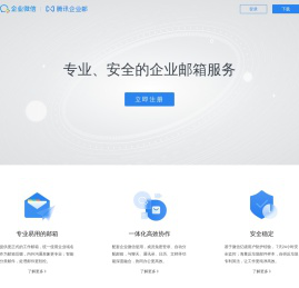 腾讯企业邮箱