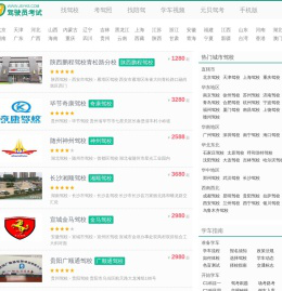 找驾校_全国驾校_驾校排名_驾校价格_驾校查询_驾校考试网