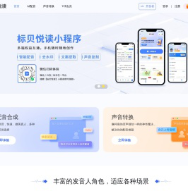 标贝悦读-语音合成-在线文字转语音软件-专业的配音网站