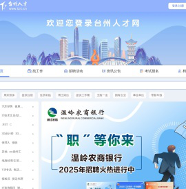 台州人才网 - 台州市人才市场官方人才网,台州招聘,台州找工作首选
