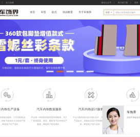 车饰界_汽车内饰_技术服务平台_车型区分_电子版型_拼接图_座套_坐垫_脚垫_尾箱垫_360软包__整车车居