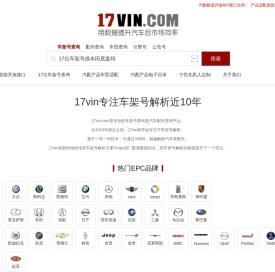 17位车架号查询-用VIN查询车辆信息及汽车配件-17vin.com