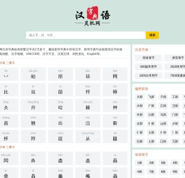 汉语字典-成语词典-古诗词-灵机网