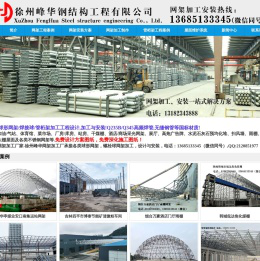 钢球形网架加工厂,徐州球形网架厂家,网架加工价格低,徐州峰华钢结构工程有限公司,螺栓球网架加工,球形网架生产厂家