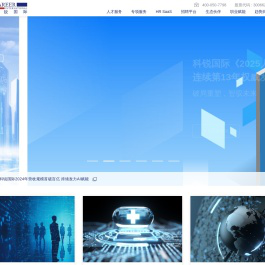 科锐国际_领先的以技术驱动的整体人才解决方案服务商-人力资源SaaS系统-人力资源外包-人事招聘外包平台