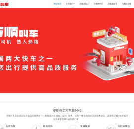 万顺叫车-本地驾驶员熟人熟路