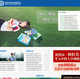 深圳市耀华实验学校官网-深圳全日制国有民办学校-首页