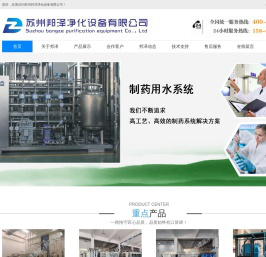 苏州邦泽净化设备有限公司-超纯水设备/纯水设备/纯化水设备/脱盐水设备/去离子水设备/软化水设备