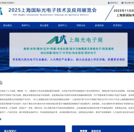2025上海国际光电子技术及应用展览会_光电子展_上海光电子展-上海国际光电子展
