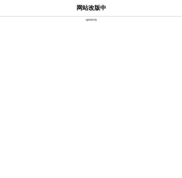 网站改版中