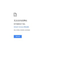 无法访问此网站