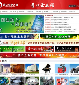 营口企业之窗-营口企业网-营口企业网站推广平台