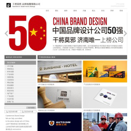 干将莫邪 CanBrand 品牌视觉策略设计公司，品牌设计公司50强济南唯一上榜公司！始于1999年,二十年专业经验