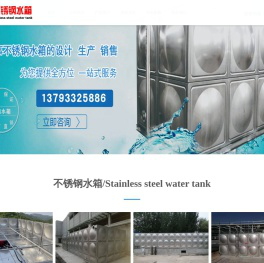 不锈钢水箱|保温水箱|消防水箱_淄博光启不锈钢有限公司生产厂家