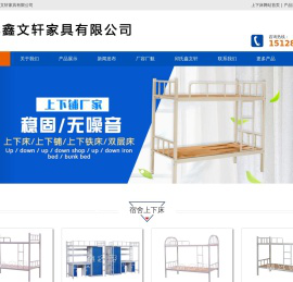 上下床_上下铺_铁床_北京天津石家庄双层床厂家-河北鑫文轩家具有限公司