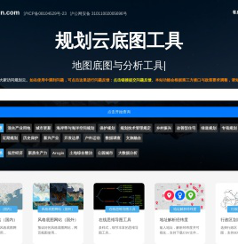 规划云 - 地图底图 | 分析图与底图工具
