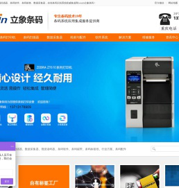 条码打印机_条码扫描器_条码软件_条码标签_数据采集器_东莞/重庆立象条码