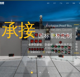 防爆配电箱_防爆控制箱电气设备制造商-浙江国忠防爆电气有限公司
