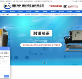 深圳市科源制冷设备有限公司官网-为客户量身打造制冷优化节能方案