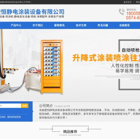 首页-余姚楚恒静电涂装设备有限公司18005849001