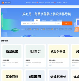 字体导航 - 优设字体导航 - 专业免费字体下载导航