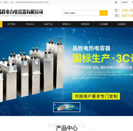 电热电容器,直流滤波电容器,超音频电容器,高压电热电容器,高频电热电容器,中频电热电容器 - 建德市昌胜电力电容器有限公司