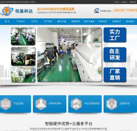 恒基科达官网|4GGPS定位器|北斗GPS厂家|深圳北斗GPS行业专业厂商