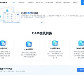 迅捷CAD转换器在线版 - 在线CAD转PDF_CAD快速看图软件
