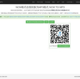 NCM格式在线转换为MP3格式