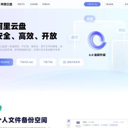 阿里云盘 - 备份无忧 整理有序·阿里巴巴集团出品