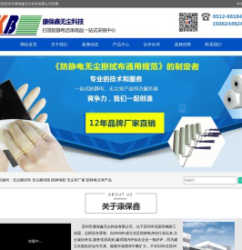 苏州市康保鑫无尘科技有限公司，无尘布，无尘纸，防静电服，无尘布厂家，电子应用材料，防静电产品净化耗材，康保鑫无尘公司官网 0512-68184750