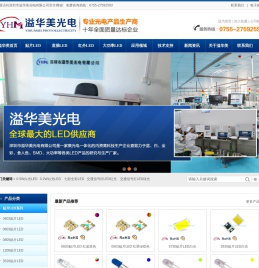 深圳市溢华美光电有限公司【官方网站】生产LED灯珠,插件式LED灯珠,草帽LED灯珠,SMD LED,贴片式LED灯珠,0603灯珠,0805灯珠,5050灯珠,5730灯珠,LED灯珠生产厂家