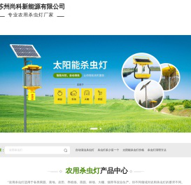 太阳能杀虫灯-农业用杀虫灯-果园灭虫灯厂家「尚科杀虫灯|