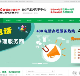 400电话办理中心、移动400电话办理、联通400电话办理、电信400电话办理、400电话、山东400电话、潍坊400电话、寿光400电话、400电话咨询、400电话材料、400电话实名