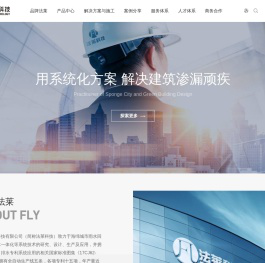 杭州法莱科技有限公司-FLY防排一体化体系_虹吸式排水_车库防水­_排水板_排水系统