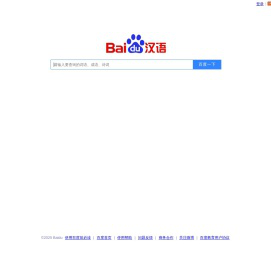 百度汉语 - 更懂汉语，更懂你