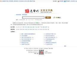 文言文字典|古汉语字典|文言文翻译|文言文大全-汉语言文学网